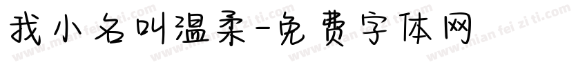 我小名叫温柔字体转换