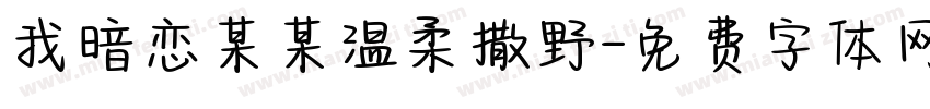 我暗恋某某温柔撒野字体转换