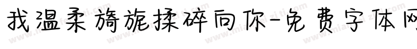 我温柔旖旎揉碎向你字体转换