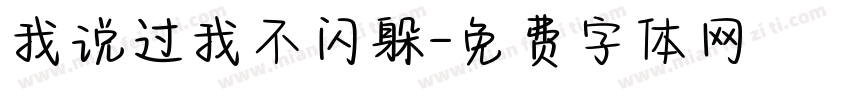 我说过我不闪躲字体转换