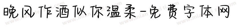 晚风作酒似你温柔字体转换