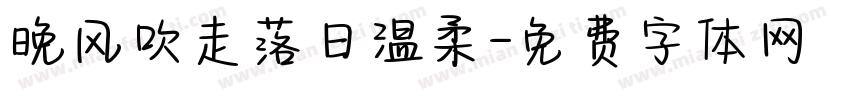 晚风吹走落日温柔字体转换
