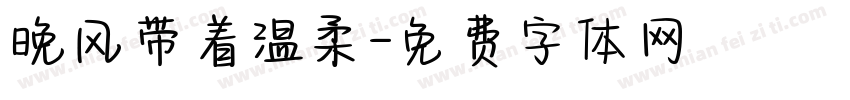 晚风带着温柔字体转换