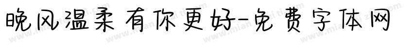 晚风温柔有你更好字体转换