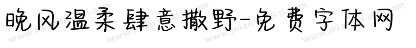 晚风温柔肆意撒野字体转换