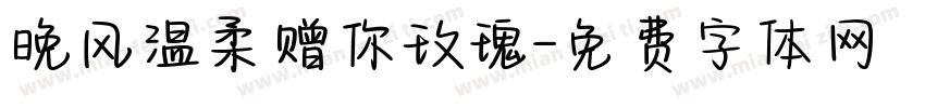 晚风温柔赠你玫瑰字体转换
