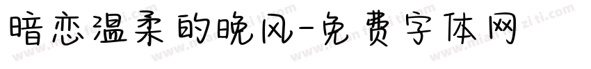 暗恋温柔的晚风字体转换