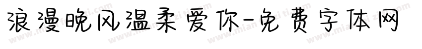 浪漫晚风温柔爱你字体转换