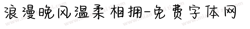 浪漫晚风温柔相拥字体转换