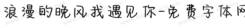 浪漫的晚风我遇见你字体转换