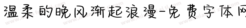 温柔的晚风渐起浪漫字体转换