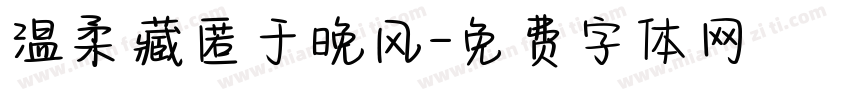 温柔藏匿于晚风字体转换
