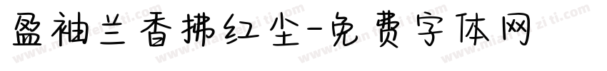 盈袖兰香拂红尘字体转换