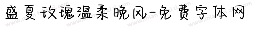 盛夏玫瑰温柔晚风字体转换