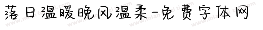 落日温暖晚风温柔字体转换