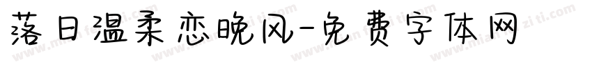落日温柔恋晚风字体转换
