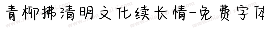 青柳拂清明文化续长情字体转换