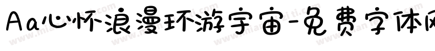 Aa心怀浪漫环游宇宙字体转换
