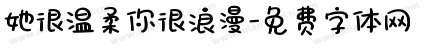 她很温柔你很浪漫字体转换