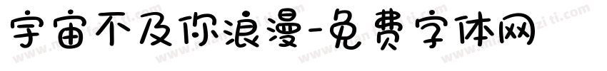 宇宙不及你浪漫字体转换
