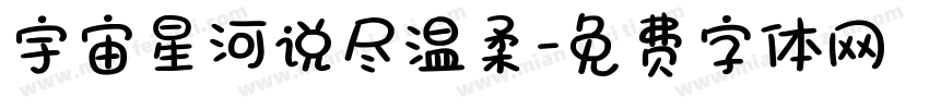 宇宙星河说尽温柔字体转换