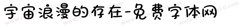 宇宙浪漫的存在字体转换