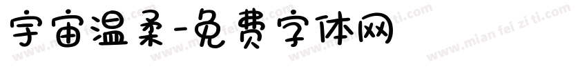 宇宙温柔字体转换