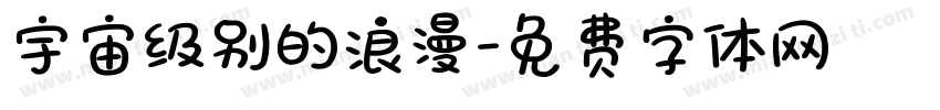 宇宙级别的浪漫字体转换