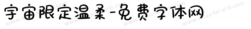 宇宙限定温柔字体转换