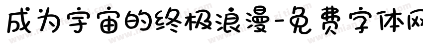 成为宇宙的终极浪漫字体转换
