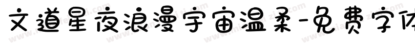 文道星夜浪漫宇宙温柔字体转换