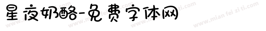 星夜奶酪字体转换