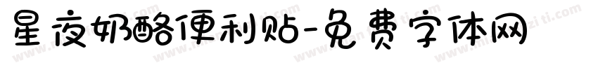 星夜奶酪便利贴字体转换