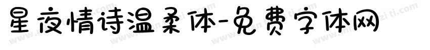 星夜情诗温柔体字体转换