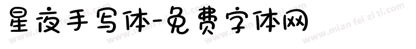 星夜手写体字体转换
