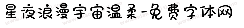星夜浪漫宇宙温柔字体转换