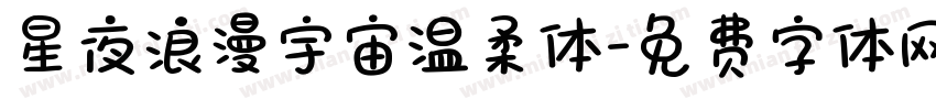 星夜浪漫宇宙温柔体字体转换