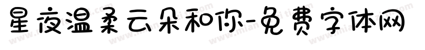 星夜温柔云朵和你字体转换