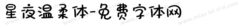 星夜温柔体字体转换