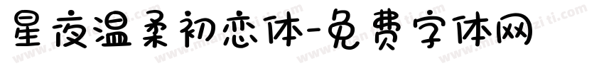 星夜温柔初恋体字体转换