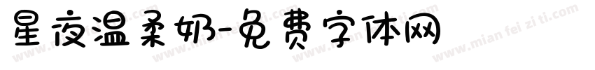 星夜温柔奶字体转换