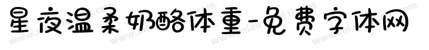 星夜温柔奶酪体重字体转换