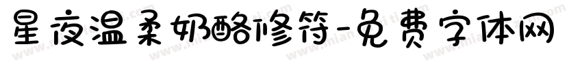 星夜温柔奶酪修符字体转换