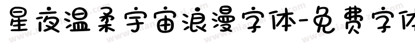 星夜温柔宇宙浪漫字体字体转换