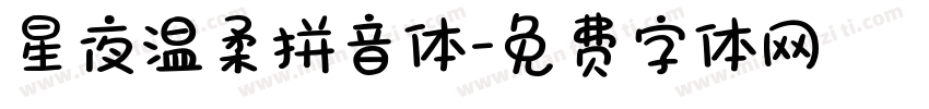 星夜温柔拼音体字体转换