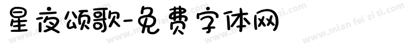 星夜颂歌字体转换