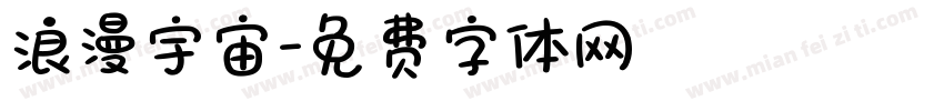 浪漫宇宙字体转换