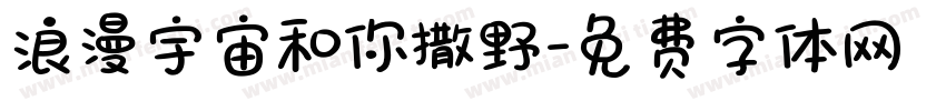 浪漫宇宙和你撒野字体转换