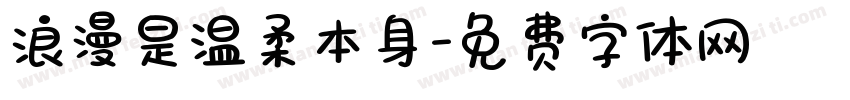 浪漫是温柔本身字体转换