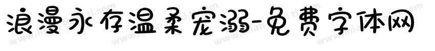 浪漫永存温柔宠溺字体转换